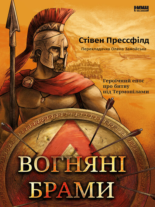 Title details for Вогняні брами by Стівен Прессфілд - Available